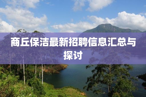 商丘保洁最新招聘信息汇总与探讨