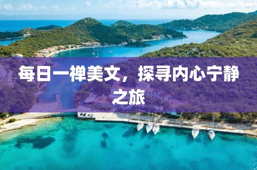 每日一禅美文，探寻内心宁静之旅