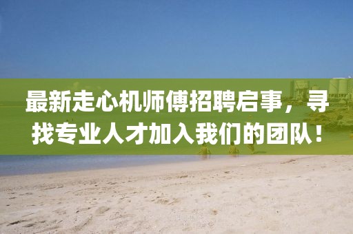 最新走心机师傅招聘启事，寻找专业人才加入我们的团队！