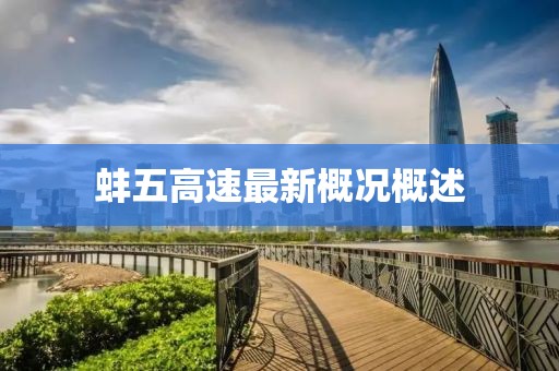 蚌五高速最新概况概述