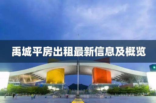 禹城平房出租最新信息及概览