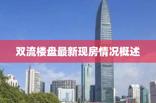 双流楼盘最新现房情况概述