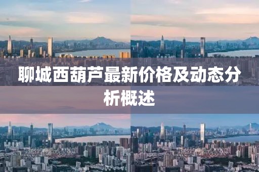 聊城西葫芦最新价格及动态分析概述