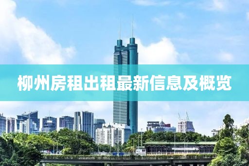 柳州房租出租最新信息及概览