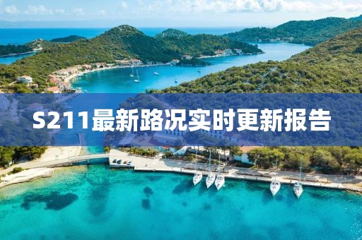 S211最新路况实时更新报告