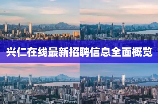 兴仁在线最新招聘信息全面概览