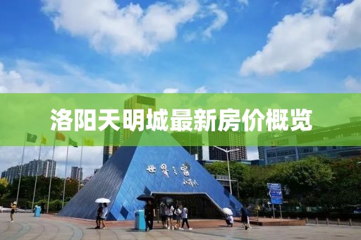 洛阳天明城最新房价概览