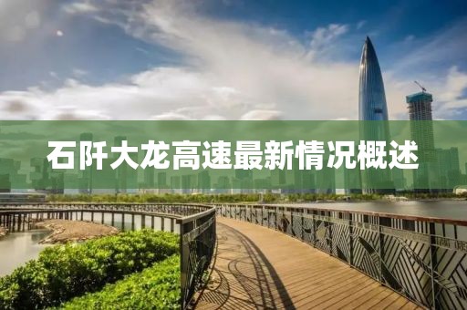 石阡大龙高速最新情况概述
