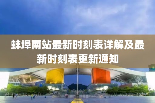 蚌埠南站最新时刻表详解及最新时刻表更新通知