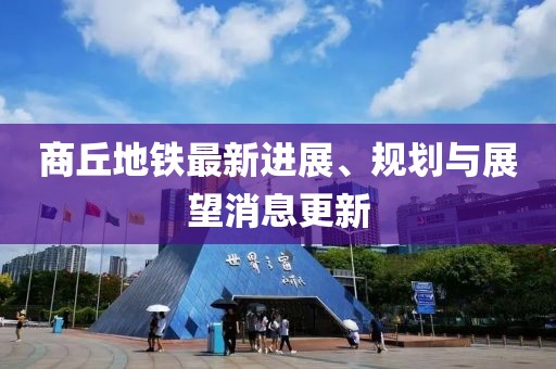 商丘地铁最新进展、规划与展望消息更新