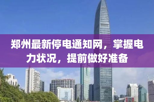 郑州最新停电通知网，掌握电力状况，提前做好准备