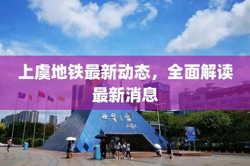上虞地铁最新动态，全面解读最新消息