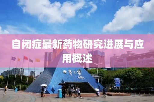 自闭症最新药物研究进展与应用概述