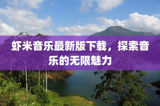 虾米音乐最新版下载，探索音乐的无限魅力
