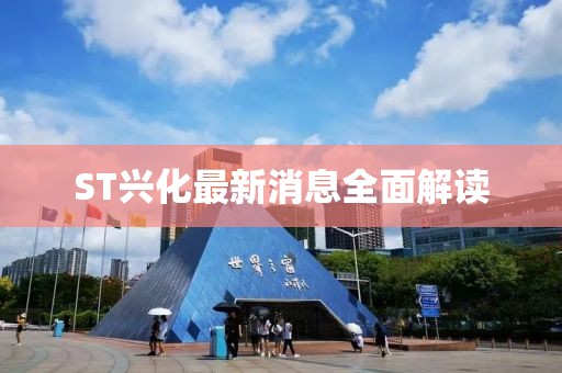 ST兴化最新消息全面解读