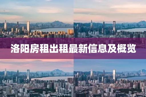 洛阳房租出租最新信息及概览