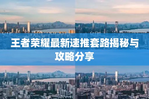 王者荣耀最新速推套路揭秘与攻略分享