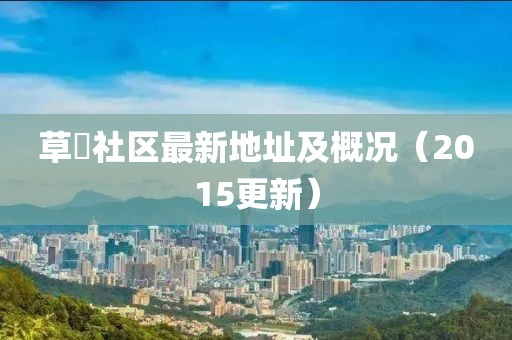 草橊社区最新地址及概况（2015更新）