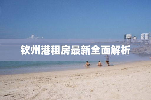 钦州港租房最新全面解析
