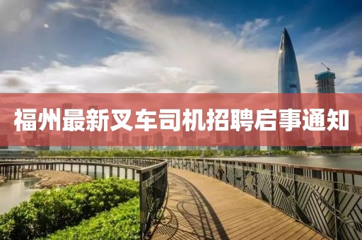 福州最新叉车司机招聘启事通知