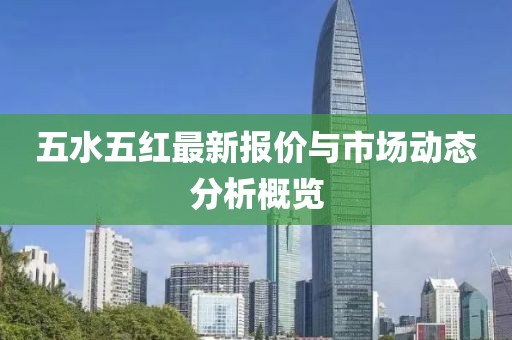 五水五红最新报价与市场动态分析概览