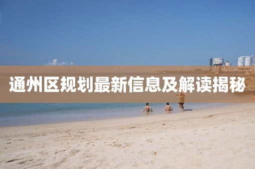 通州区规划最新信息及解读揭秘