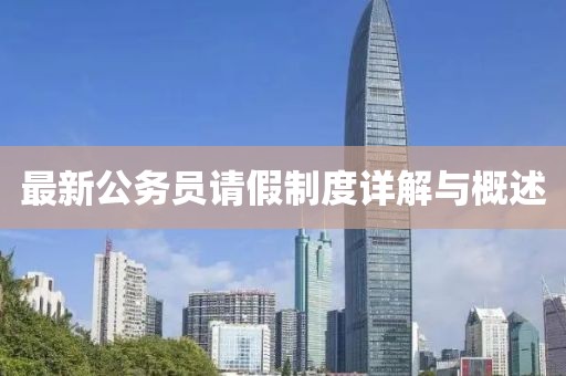 最新公务员请假制度详解与概述
