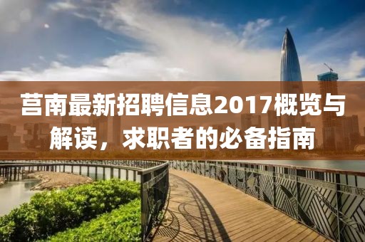 莒南最新招聘信息2017概览与解读，求职者的必备指南