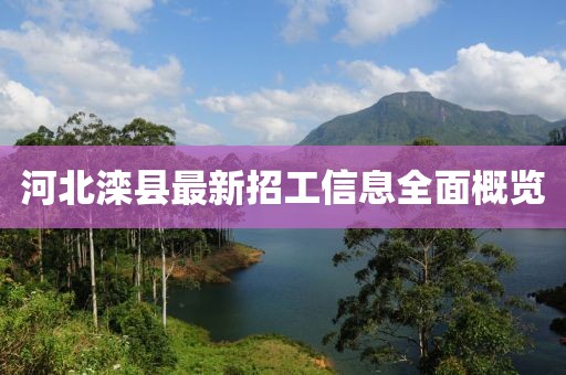河北滦县最新招工信息全面概览