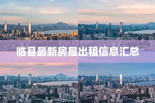 临县最新房屋出租信息汇总