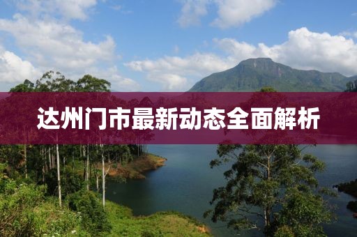 达州门市最新动态全面解析
