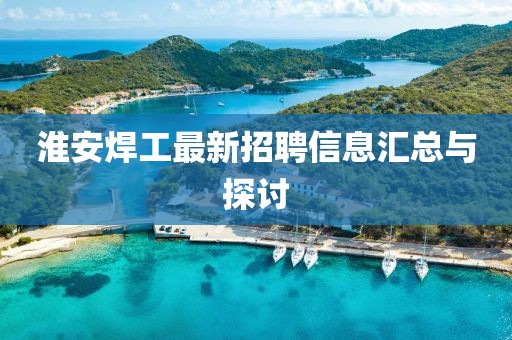 淮安焊工最新招聘信息汇总与探讨