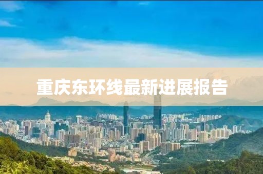 重庆东环线最新进展报告