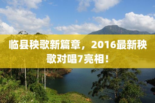 临县秧歌新篇章，2016最新秧歌对唱7亮相！