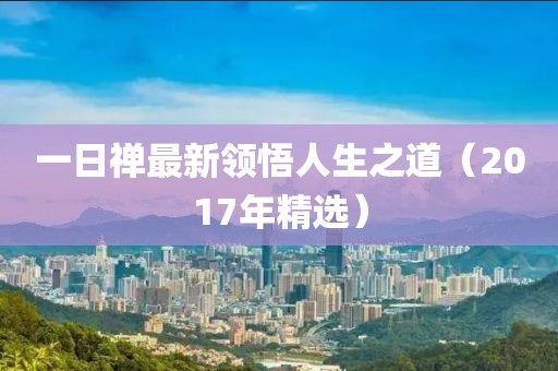 一日禅最新领悟人生之道（2017年精选）