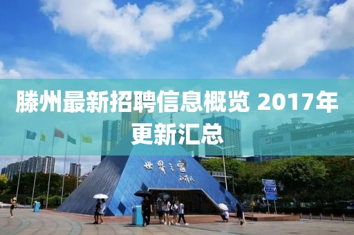 滕州最新招聘信息概览 2017年更新汇总