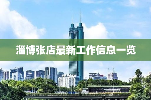 淄博张店最新工作信息一览