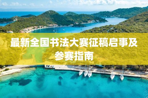 最新全国书法大赛征稿启事及参赛指南