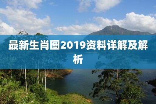 最新生肖图2019资料详解及解析