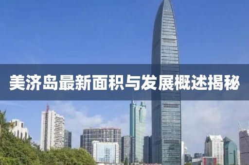 美济岛最新面积与发展概述揭秘