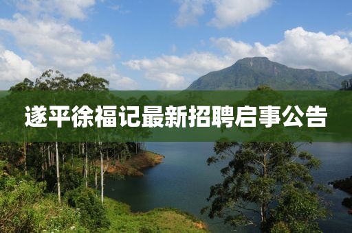 遂平徐福记最新招聘启事公告