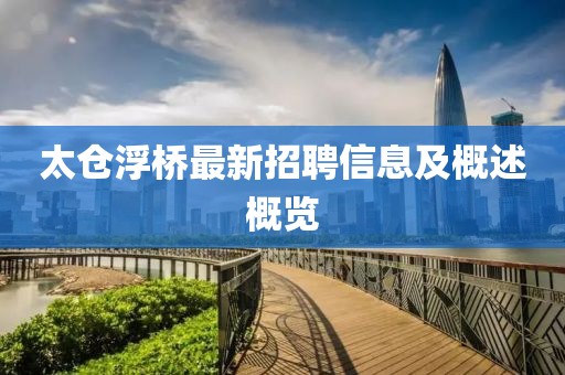 太仓浮桥最新招聘信息及概述概览