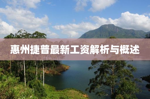 惠州捷普最新工资解析与概述