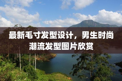 最新毛寸发型设计，男生时尚潮流发型图片欣赏