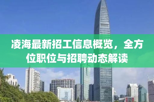 凌海最新招工信息概览，全方位职位与招聘动态解读
