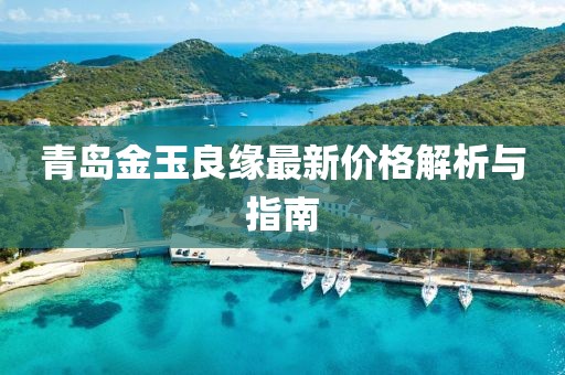 青岛金玉良缘最新价格解析与指南