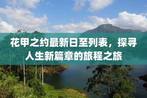 花甲之约最新日至列表，探寻人生新篇章的旅程之旅
