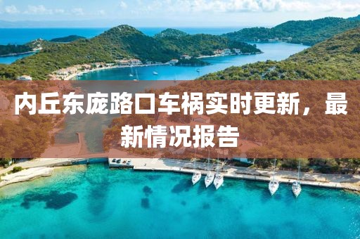 内丘东庞路口车祸实时更新，最新情况报告