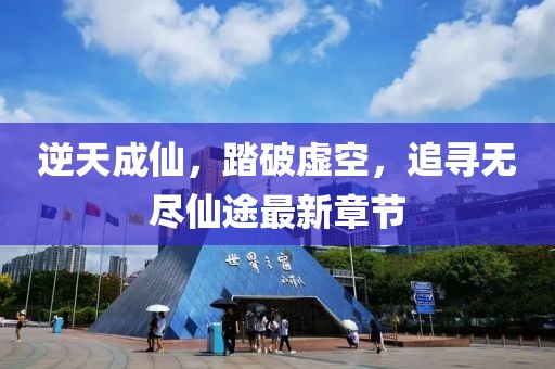逆天成仙，踏破虚空，追寻无尽仙途最新章节