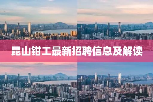 昆山钳工最新招聘信息及解读